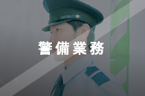 警備業務